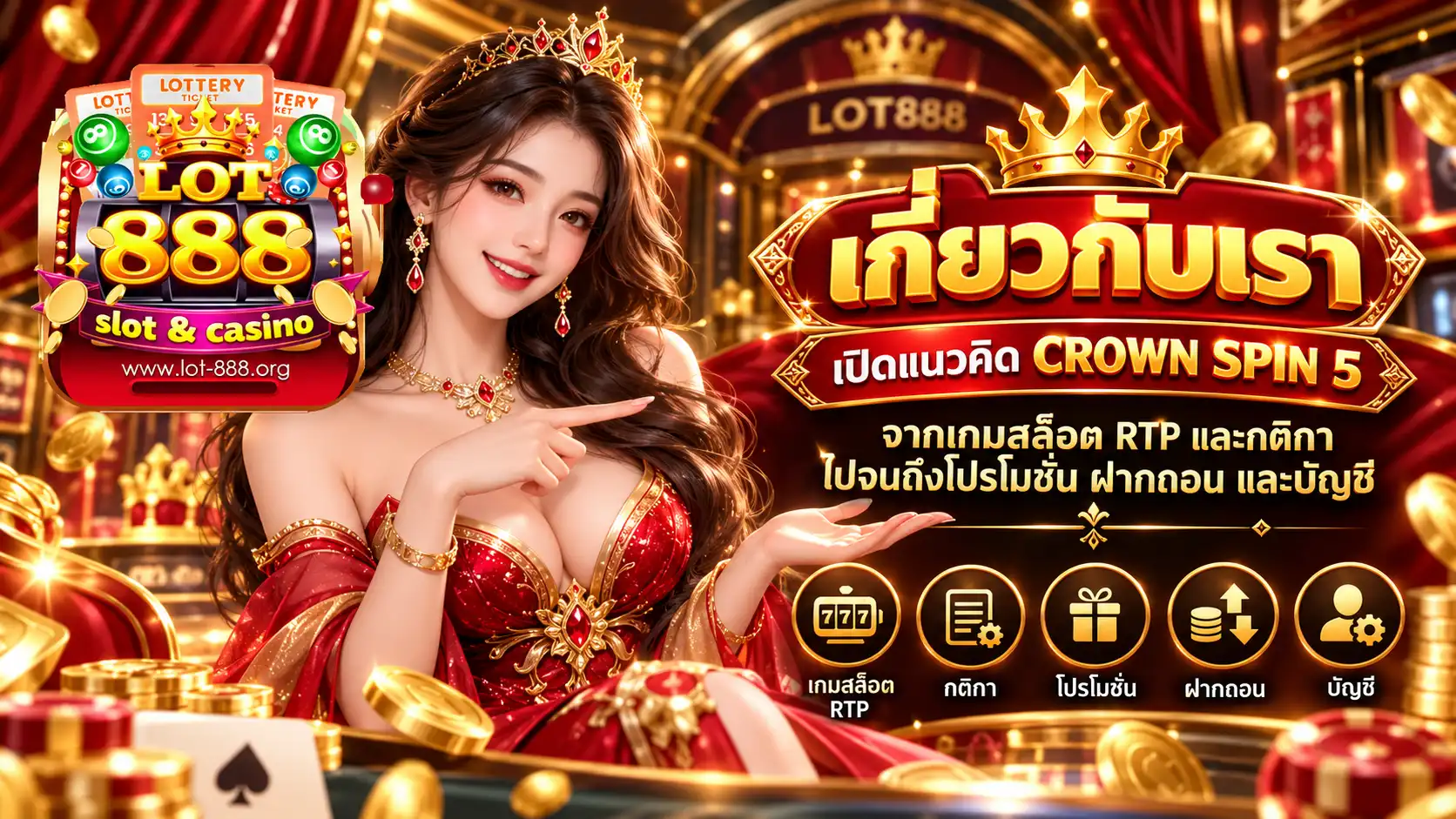เกี่ยวกับเรา lot888 เปิด CROWN SPIN 5 จากเกมสล็อต RTP และกติกา ไปจนถึงโปรโมชั่น ฝากถอน และบัญชี