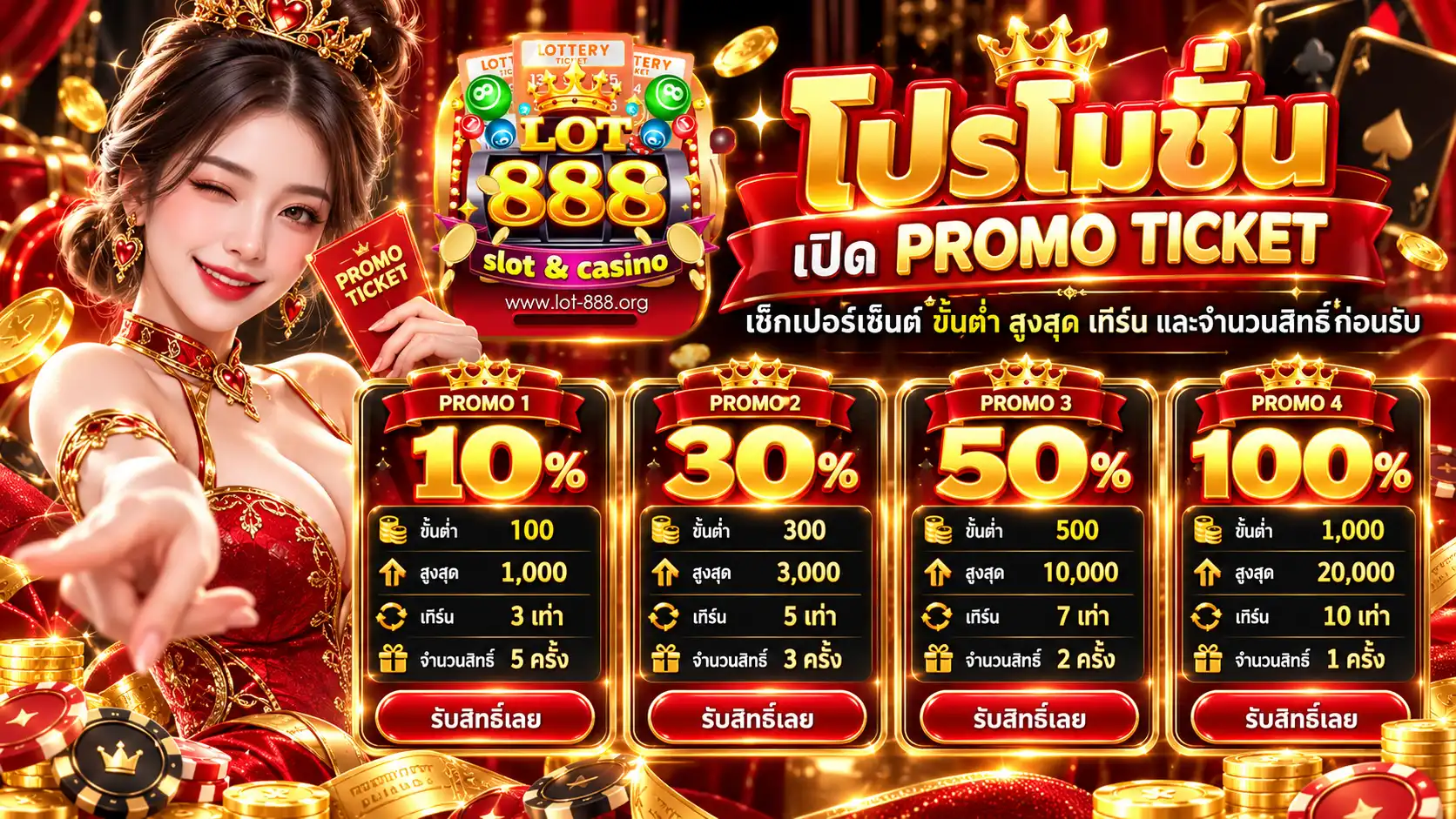 โปรโมชั่น lot888 เปิด PROMO TICKET โบนัส 10% 30% 50% และ 100% เช็กขั้นต่ำ สูงสุด เทิร์น และจำนวนสิทธิ์ก่อนรับ